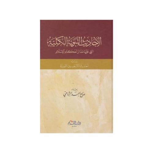 الأحاديث النبوية الكلية التي عليها مدار أحكام الإس...