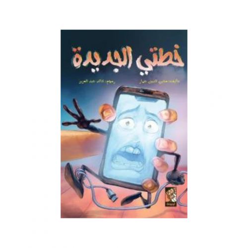 خطتي الجديدة - محيي الدين عمار
