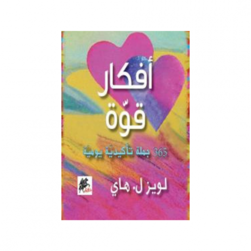 أفكار قوة :365 جملة تأكيدية يومية - لويز هاي