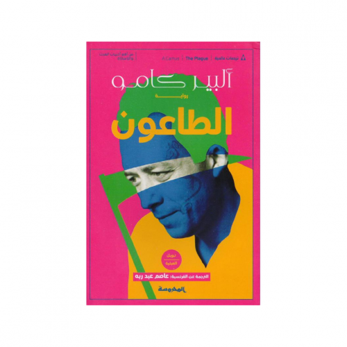 الطاعون - ألبير كامو
