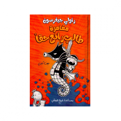 مغامرة طالب رائع حقا - جيف كيني