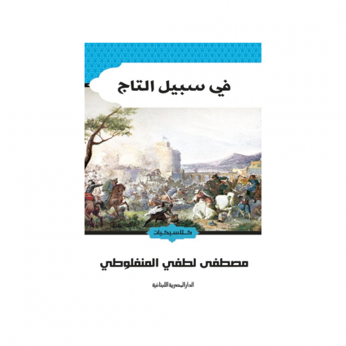 في سبيل التاج - مصطفى لطفي المنفلوطي