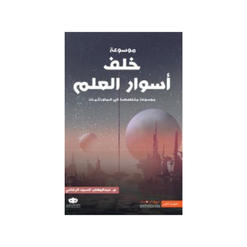 موسوعة خلف أسوار العلم: موسوعة متخصصة في الماورائي...