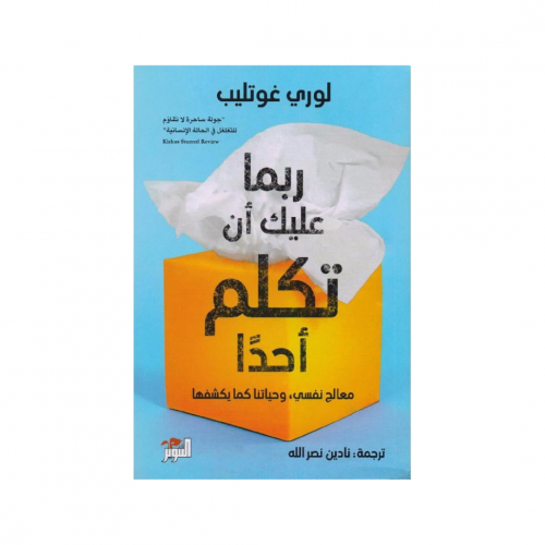 ربما عليك ان تكلم احدًا - لوري غوتليب