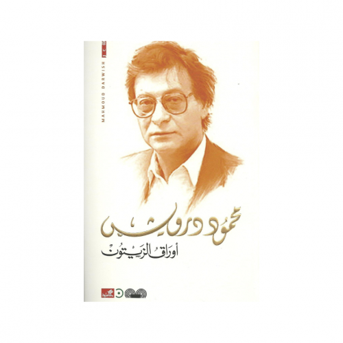 أوراق الزيتون - محمود درويش
