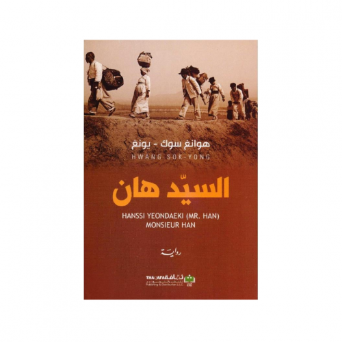 السيد هان - هوانغ سوك - يونغ