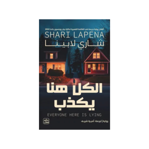 الكل هنا يكذب - شاري لابينا
