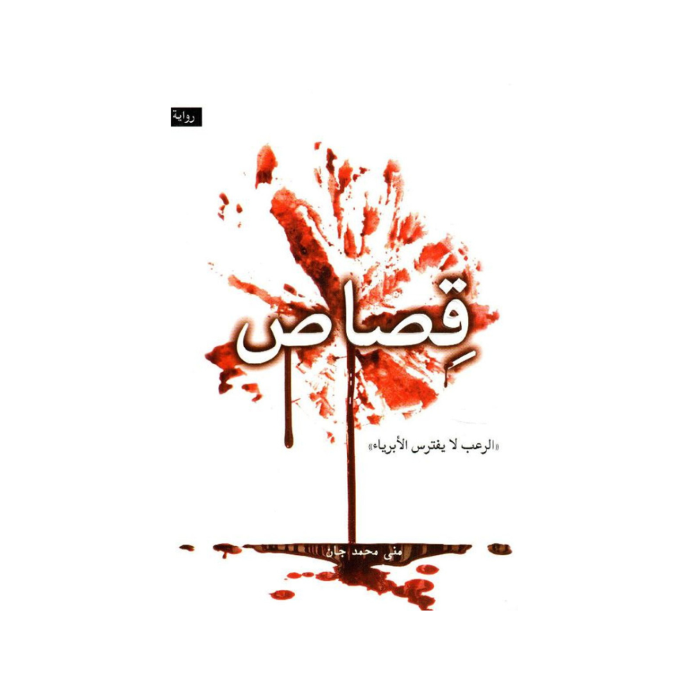 قصاص الرعب لا يفترس الابؤياء‎ - منى محمد جان‎