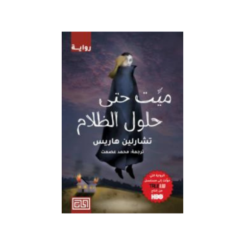 ميت حتى حلول الظلام - تشارلين هاريس