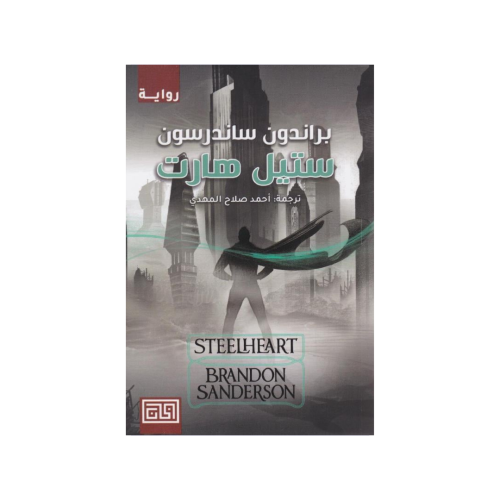 ستيل هارت - براندون ساندرسون