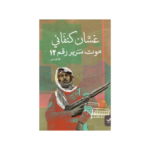 موت سرير رقم 12 - غسان كنفاني