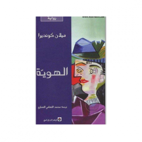 الهوية - ميلان كونديرا