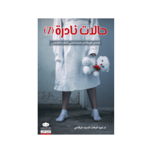 حالات نادرة 7 -عبدالوهاب الرفاعي
