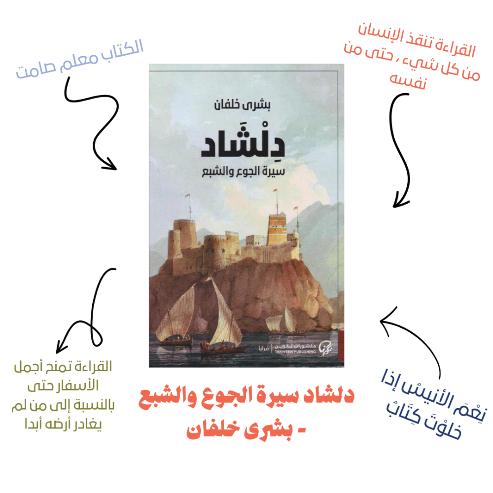 دلشاد سيرة الجوع والشبع - بشرى خلفان