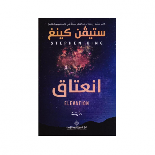 انعتاق - ستيفن كينج