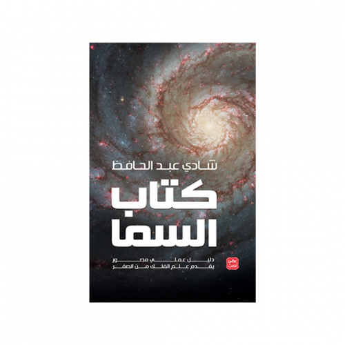 كتاب السما ( دليل عملي مصور يقدم علم الفلك من الصف...