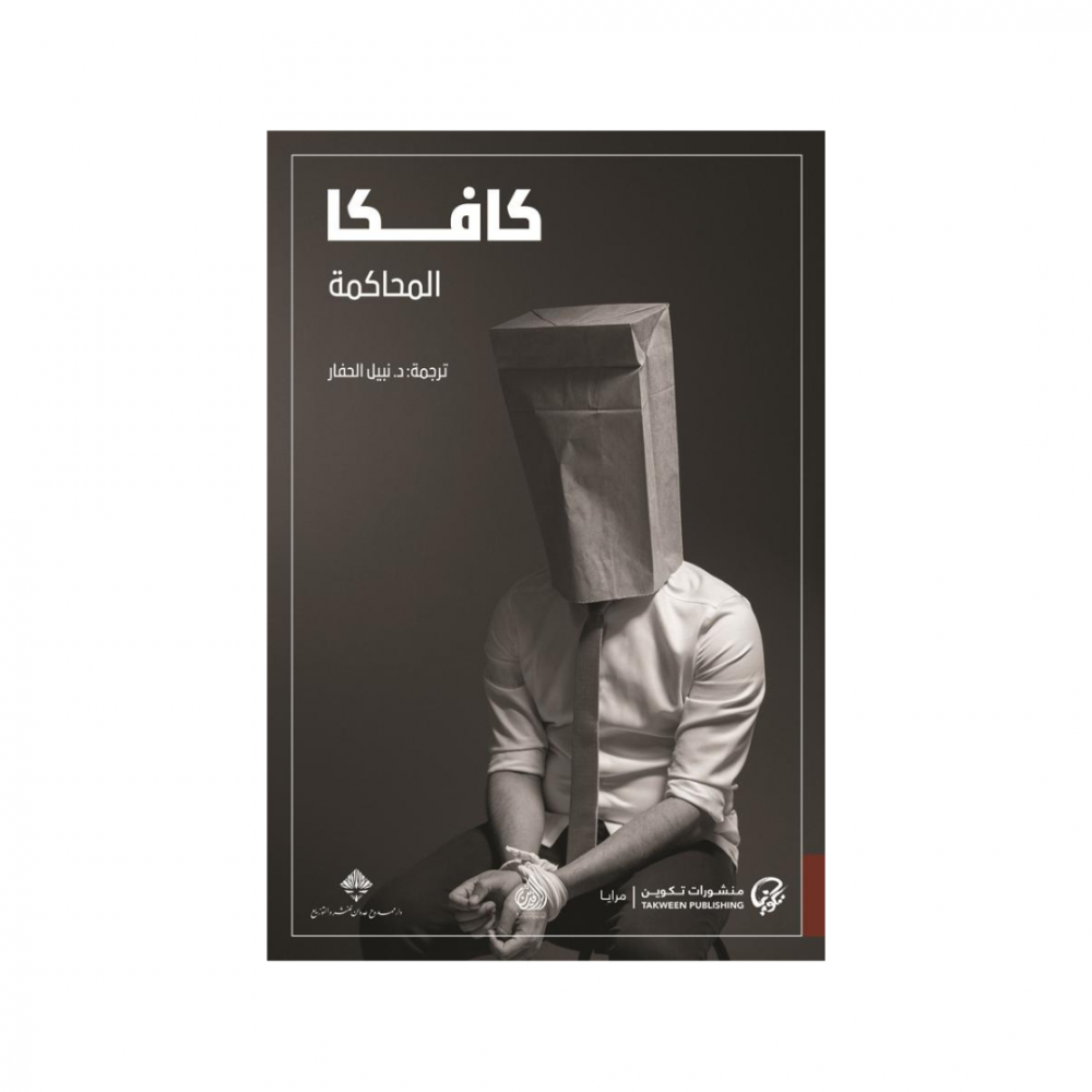 المحاكمه -  كافكا