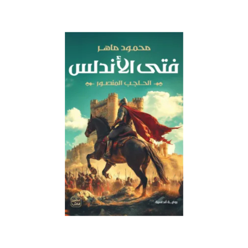 فتى الأندلس - محمود ماهر