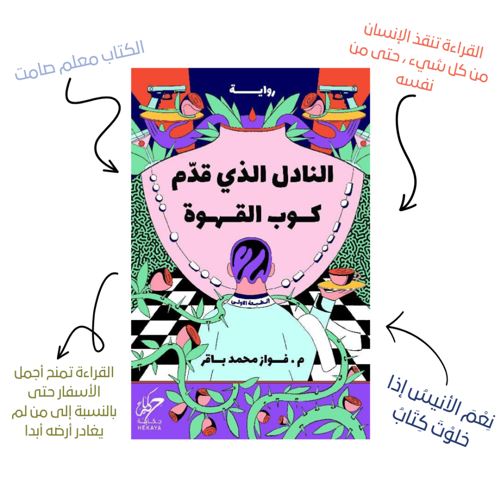النادل الذي قدم كوب القهوة - فواز محمد باقر