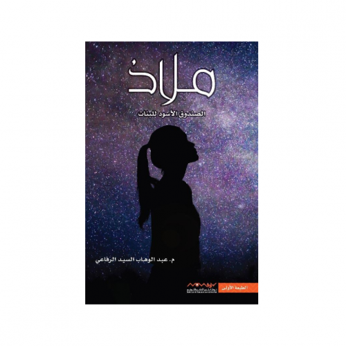 ملاذ‎ - عبدالوهاب الرفاعي