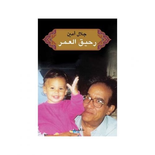 رحيق العمر - جلال أمين