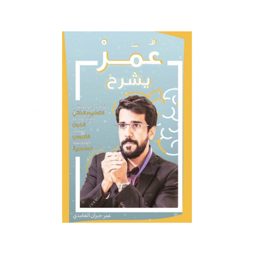 عمر يشرح - عمر جبران الغامدي