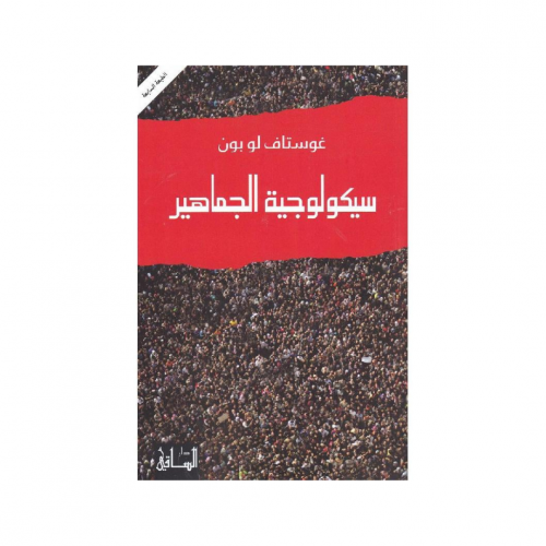 سيكولوجية الجماهير - غوستاف لوبون