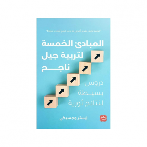 المبادئ الخمسة لتربية جيل ناجح - إيستر وجسيكي