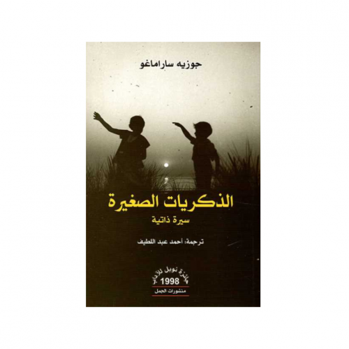 الذكريات الصغيرة - جوزيه ساراماجو