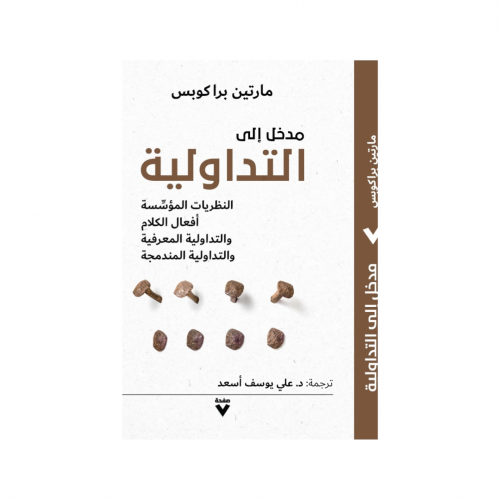 مدخل إلى الـتــــداوليــــة - مارتين براكوبس