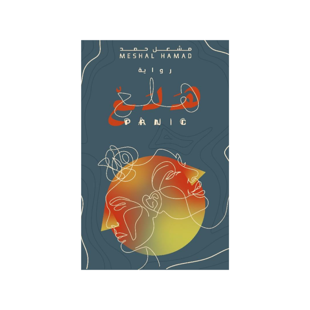 هلع‎ - مشعل حمد
