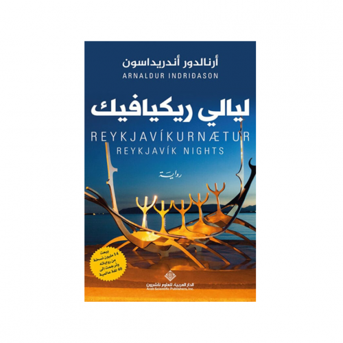 ليالي ريكيافيك - ارنالدور اندريداسون