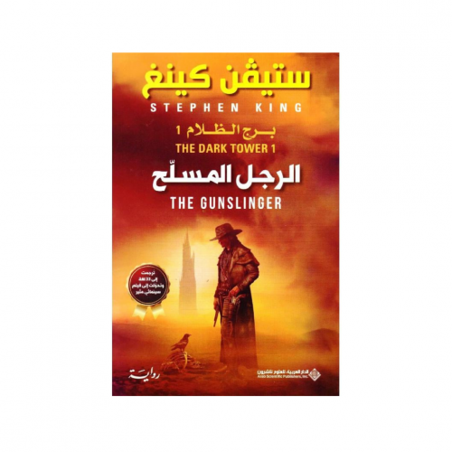 الرجل المسلح - ستيفن كينج