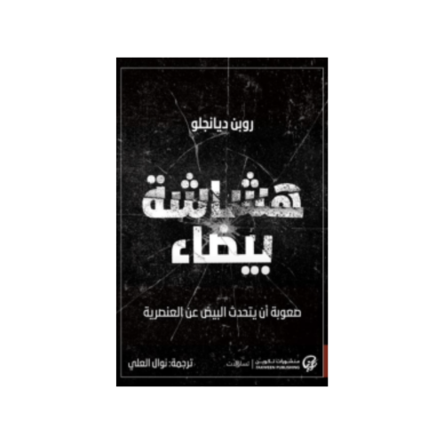 هشاشة بيضاء : صعوبة أن يتحدث البيض عن العنصرية - ر...