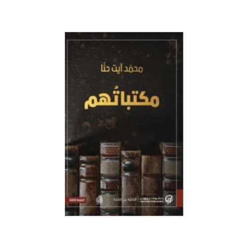 مكتباتهم - محمد آيت حنا