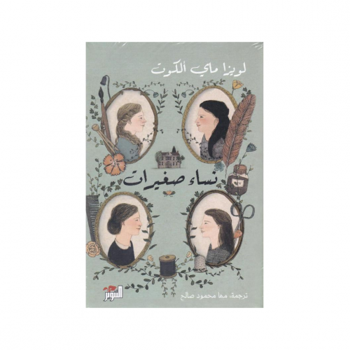 نساء صغيرات "كتابين" - لويزا ماي الكوت
