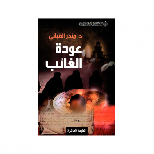 عودة الغائب - منذر القباني