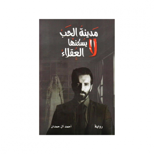 مدينة الحب لا يسكنها العقلاء -احمد آل حمدان