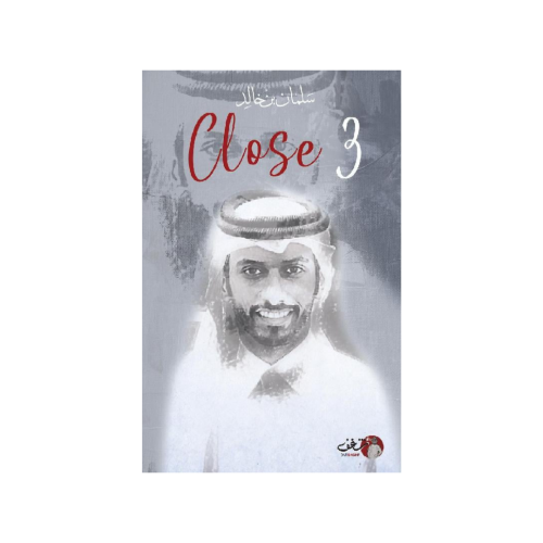 Close 3 - سلمان بن خالد