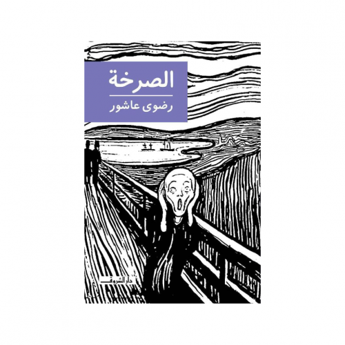 الصرخة - رضوى عاشور