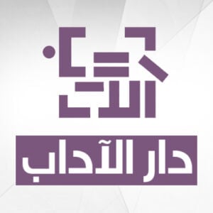دار الآداب