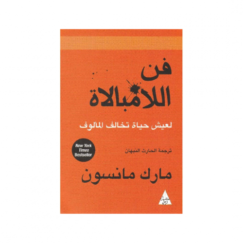 فن اللامبالاة - مارك مانسون