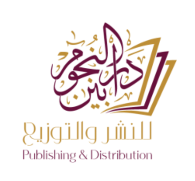 دار بين النجوم للنشر والتوزيع