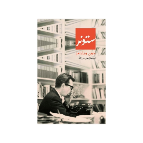 ستونر - جون ويليامز
