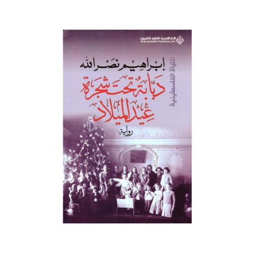 دبابة تحت شجرة عيد الميلاد- ابراهيم نصرالله