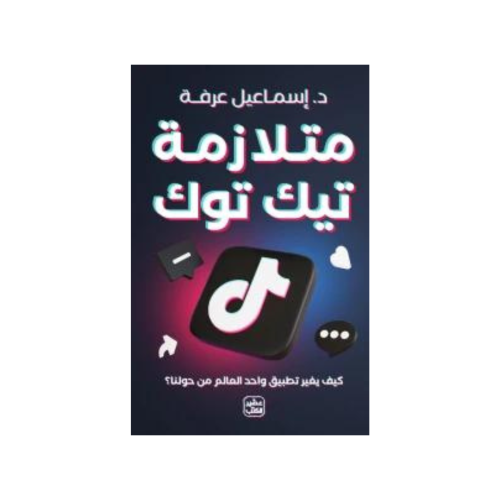 متلازمة تيك توك - إسماعيل عرفة