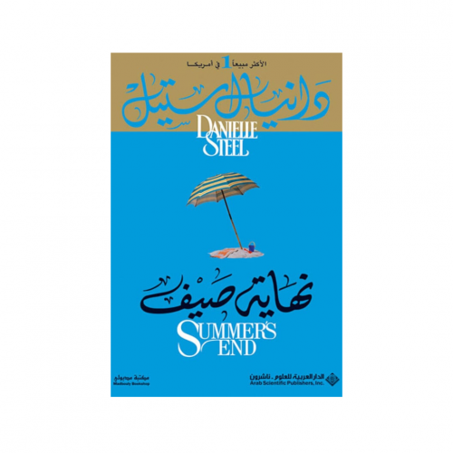 نهاية صيف - دانيال ستيل
