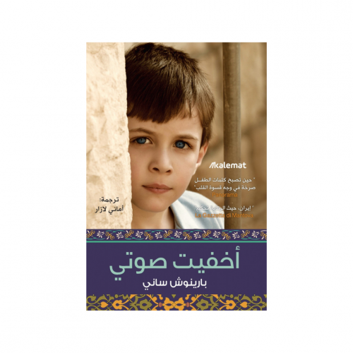 أخفيت صوتي - بارينوش ساني