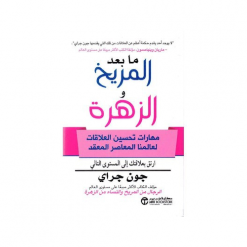 ما بعد المريخ والزهرة مهارات تحسين العلاقات لعالمن...