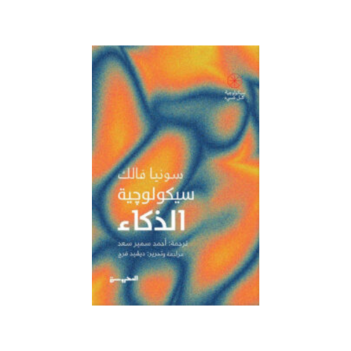 كتاب سيكولوجية الذكاء – سونيا فالك